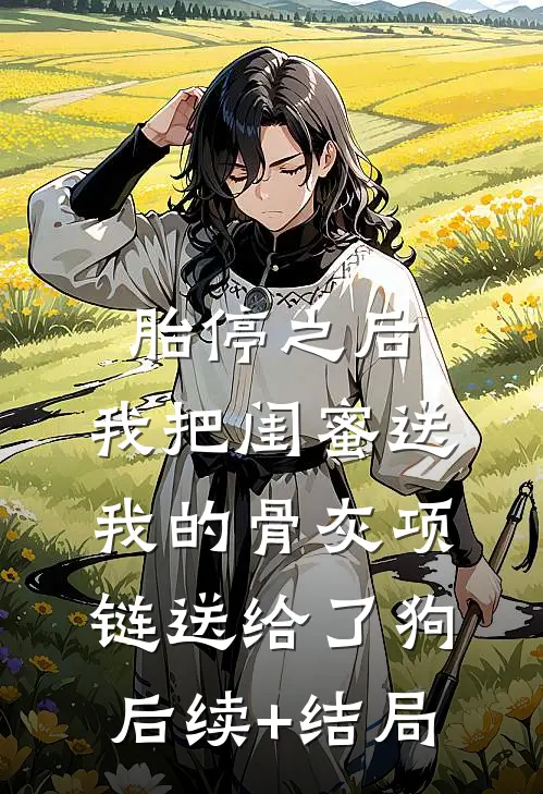 胎停之后，我把闺蜜送我的骨灰项链送给了狗后续+结局