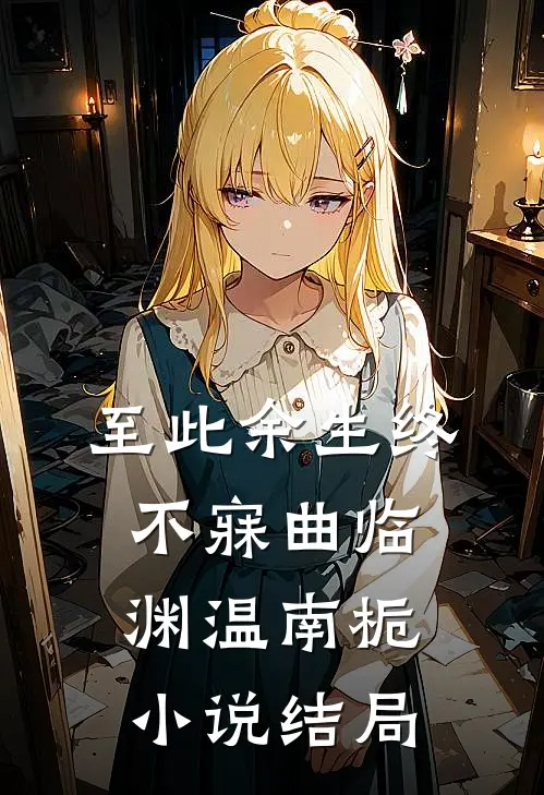至此余生终不寐曲临渊温南栀小说结局
