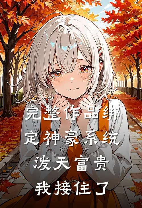 完整作品绑定神豪系统，泼天富贵我接住了