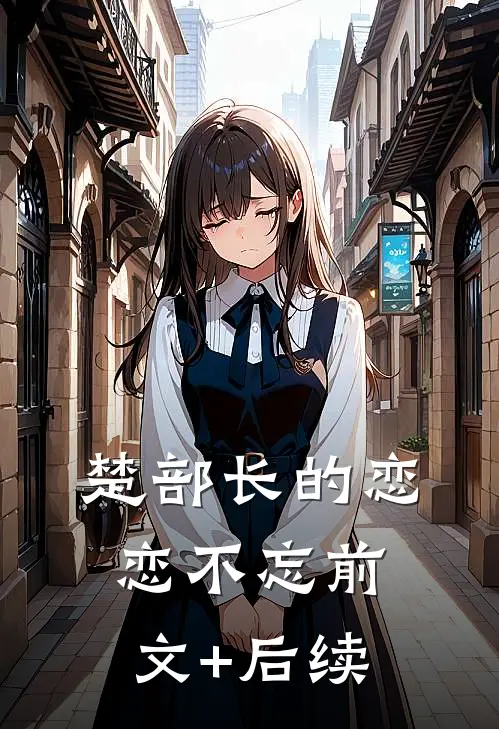 楚部长的恋恋不忘前文+后续