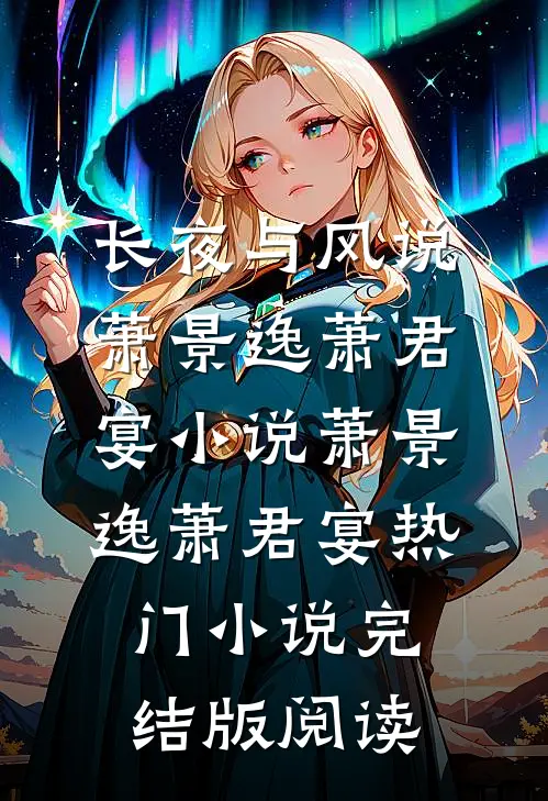 长夜与风说萧景逸萧君宴小说萧景逸萧君宴热门小说完结版阅读