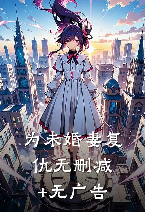 为未婚妻复仇无删减+无广告