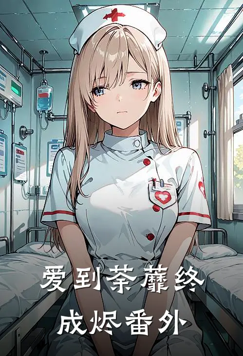 爱到荼蘼终成烬番外