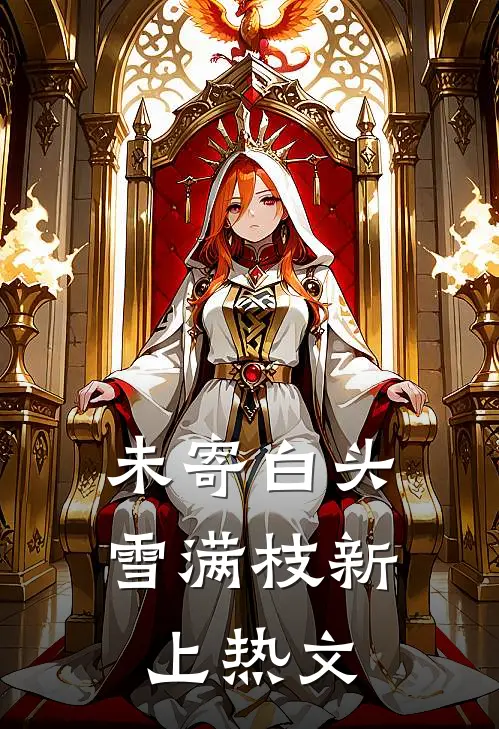 未寄白头雪满枝新上热文