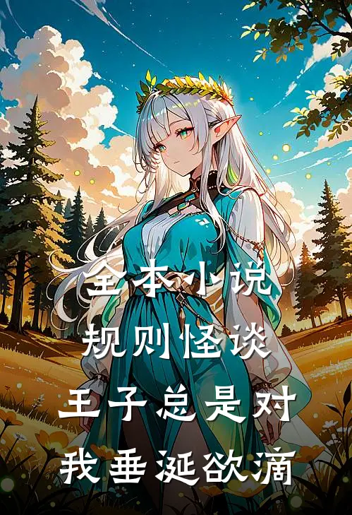 全本小说规则怪谈：王子总是对我垂涎欲滴