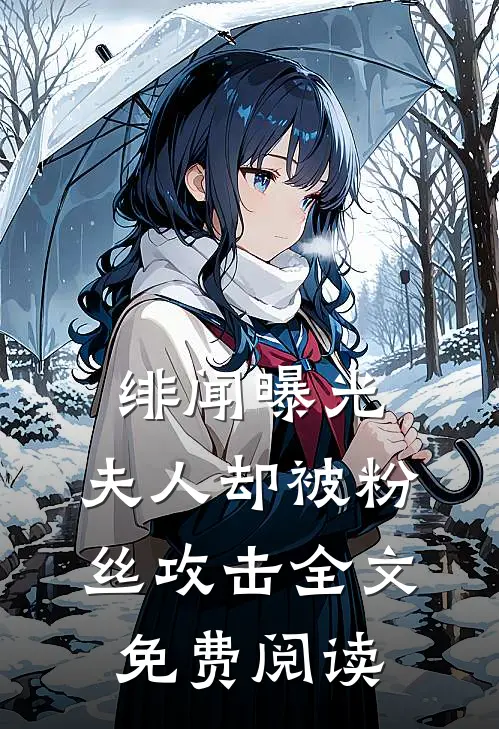 绯闻曝光，夫人却被粉丝攻击全文免费阅读