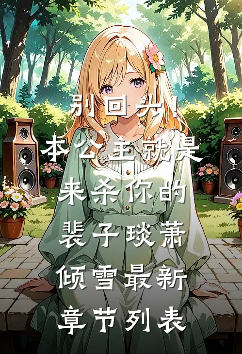 别回头！本公主就是来杀你的裴子琰萧倾雪最新章节列表