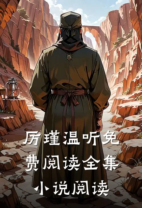厉瑾温听免费阅读全集小说阅读