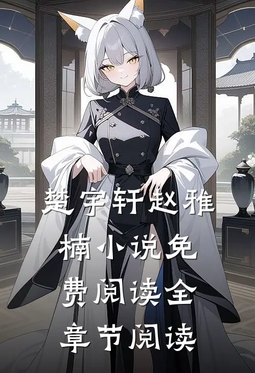 楚宇轩赵雅楠小说免费阅读全章节阅读