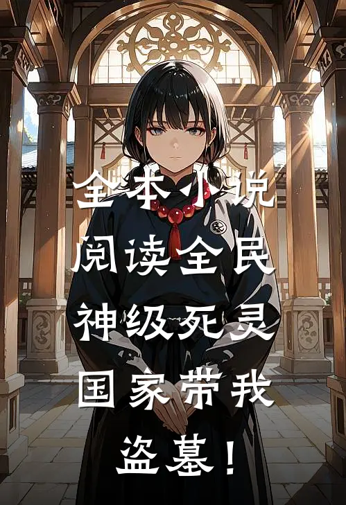 全本小说阅读全民：神级死灵，国家带我盗墓！