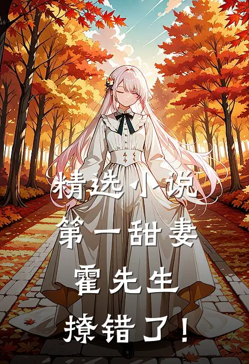 精选小说第一甜妻：霍先生，撩错了！