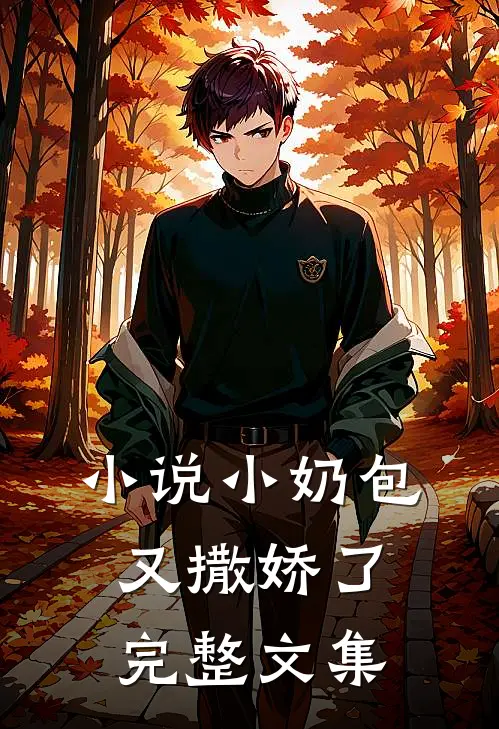 小说小奶包又撒娇了完整文集