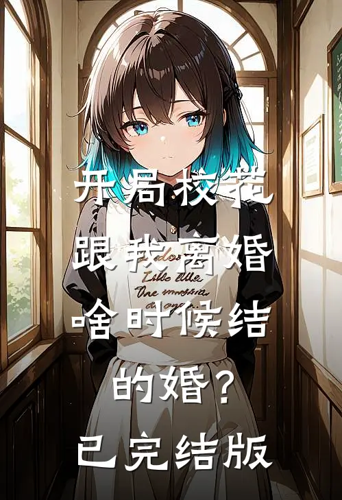 开局校花跟我离婚，啥时候结的婚？已完结版