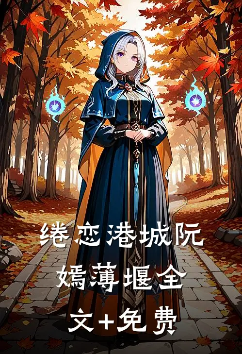 绻恋港城阮嫣薄堰全文+免费
