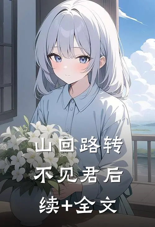山回路转不见君后续+全文