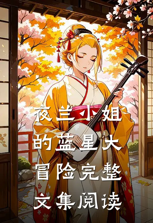 夜兰小姐的蓝星大冒险完整文集阅读