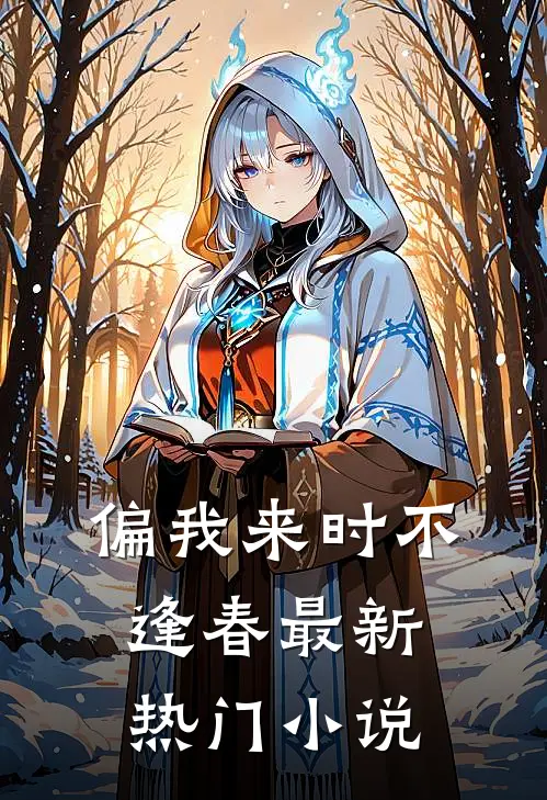 偏我来时不逢春最新热门小说