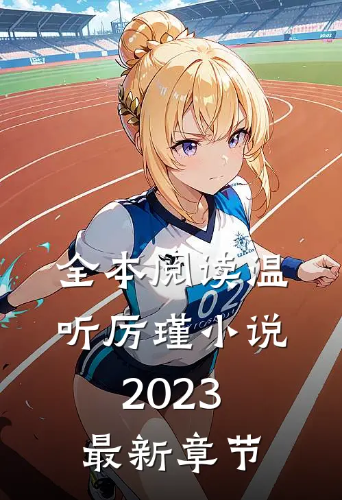 全本阅读温听厉瑾小说2023最新章节