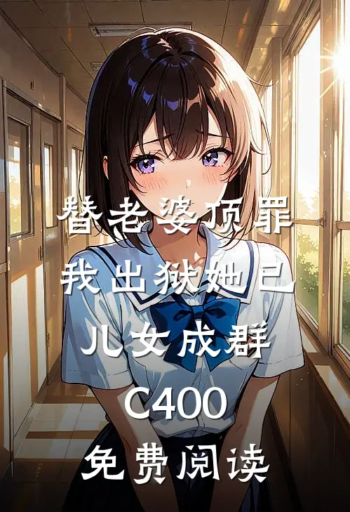 替老婆顶罪，我出狱她已儿女成群C400免费阅读