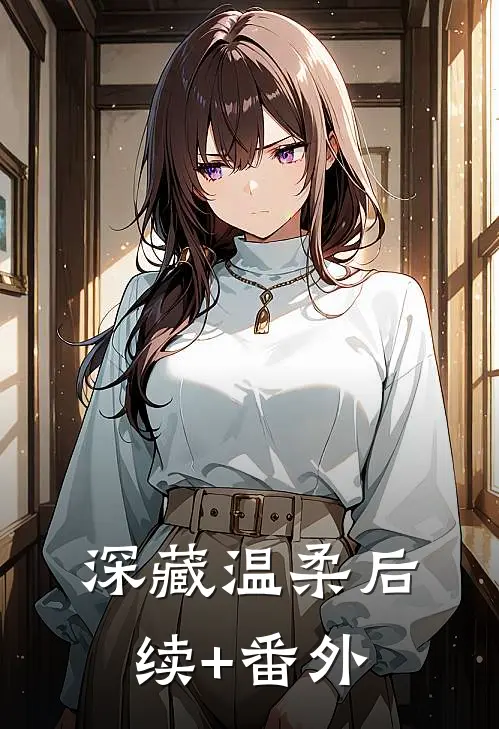 深藏温柔后续+番外