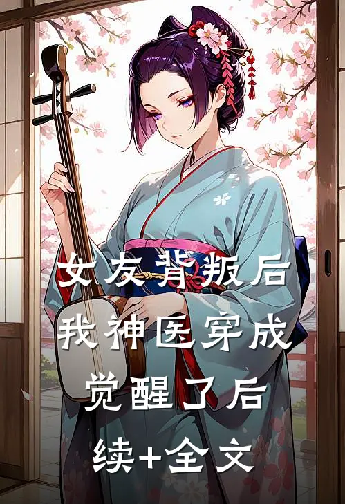 女友背叛后我神医穿成觉醒了后续+全文