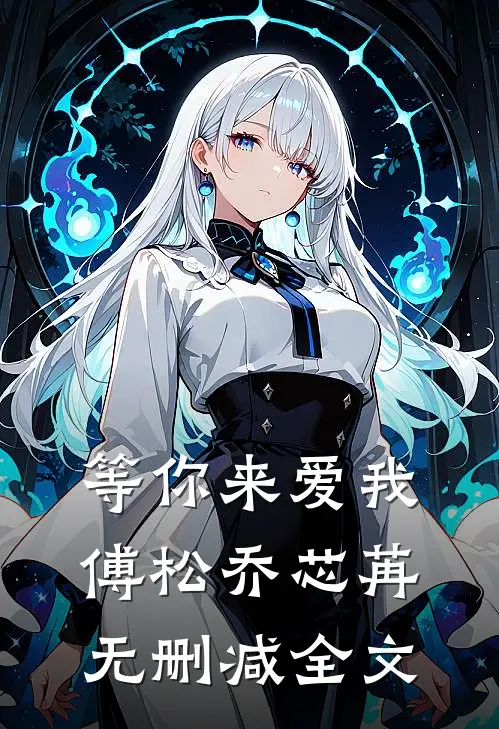 等你来爱我傅松乔芯苒无删减全文