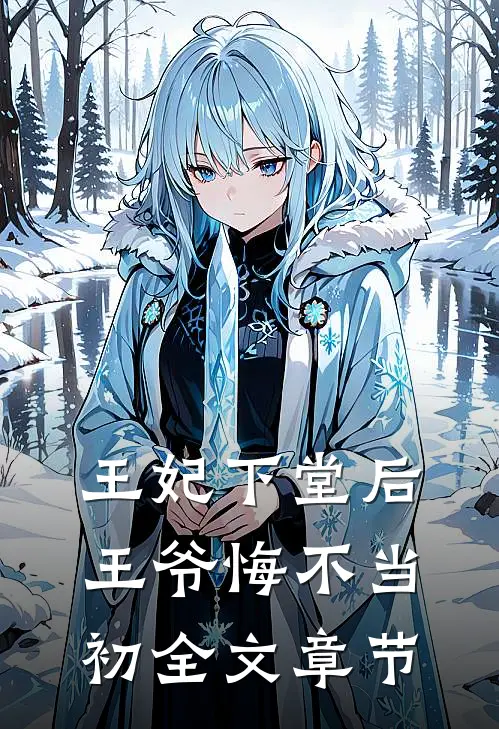 王妃下堂后，王爷悔不当初全文章节