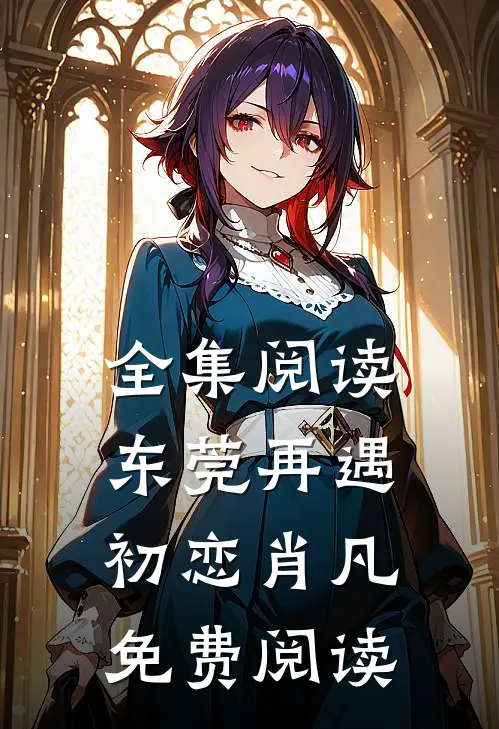 全集阅读东莞再遇初恋肖凡免费阅读
