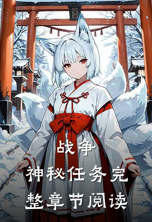 战争：神秘任务完整章节阅读
