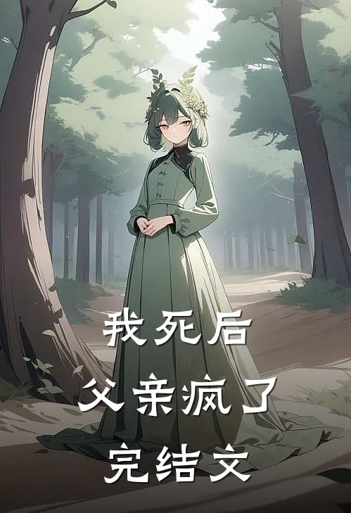 我死后，父亲疯了完结文