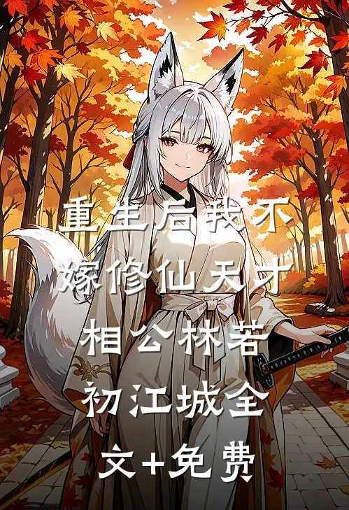 重生后我不嫁修仙天才相公林若初江城全文+免费
