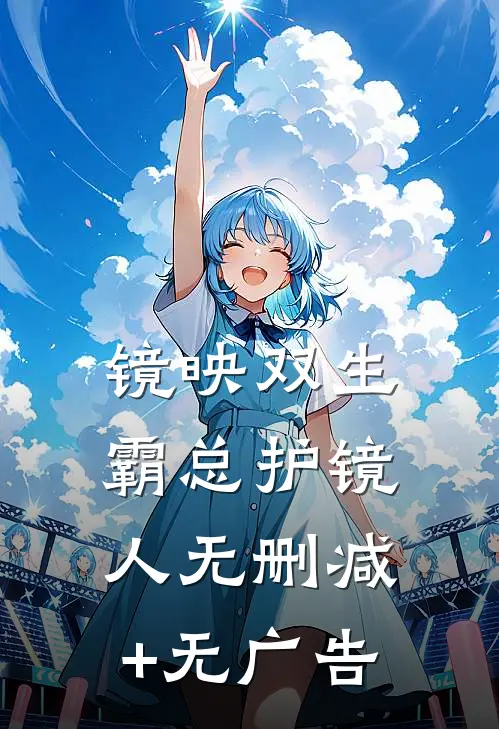 镜映双生：霸总护镜人无删减+无广告