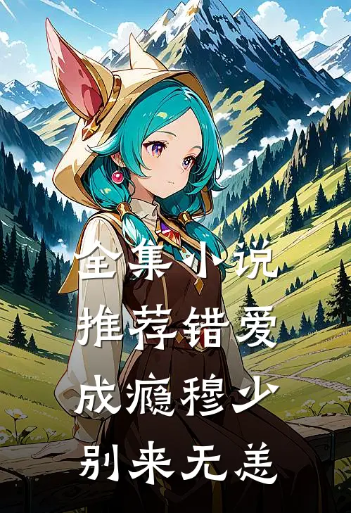 全集小说推荐错爱成瘾穆少别来无恙