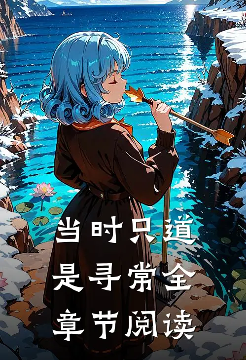 当时只道是寻常全章节阅读