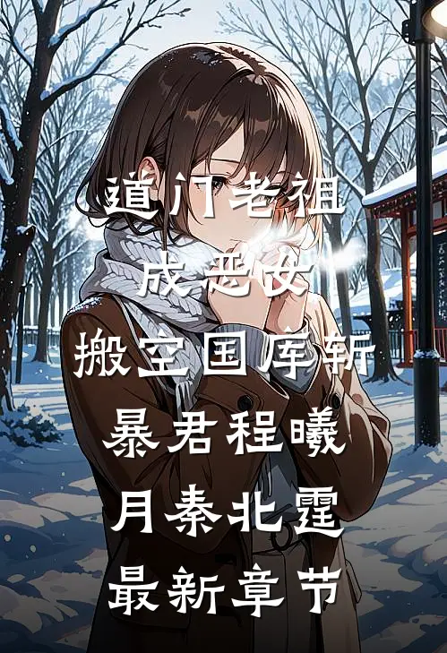 道门老祖成恶女，搬空国库斩暴君程曦月秦北霆最新章节