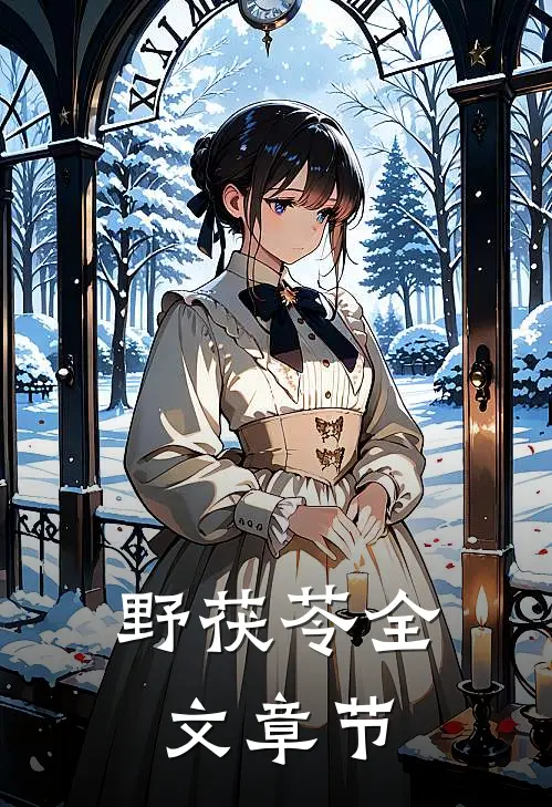 野茯苓全文章节