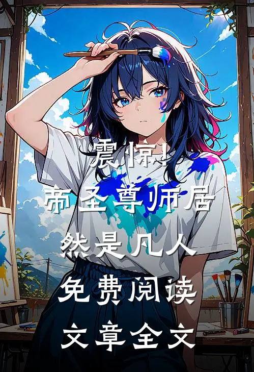 震惊!帝圣尊师居然是凡人免费阅读文章全文