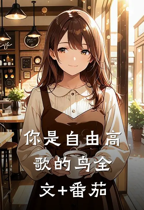 你是自由高歌的鸟全文+番茄