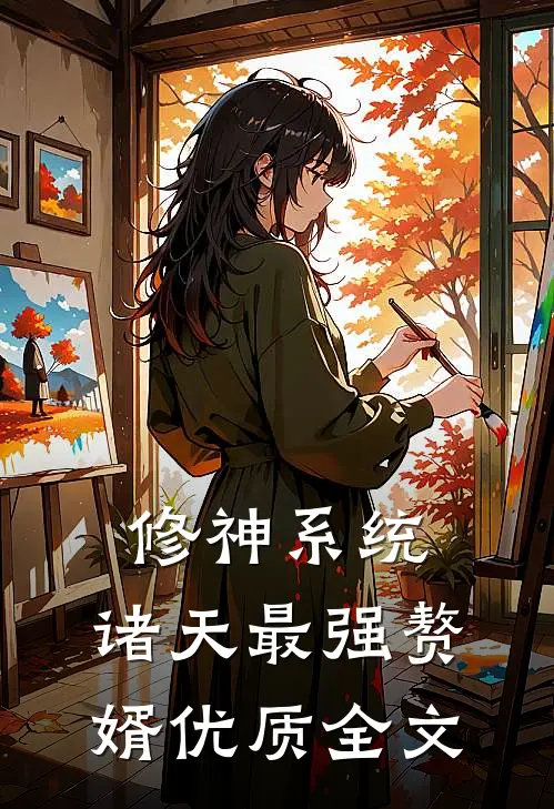 修神系统：诸天最强赘婿优质全文