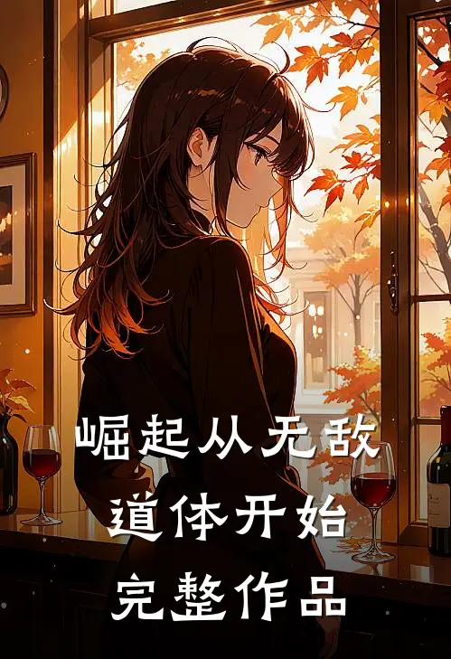 崛起从无敌道体开始完整作品