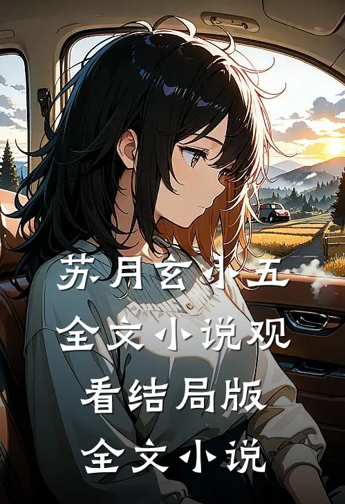 苏月玄小五全文小说观看结局版全文小说