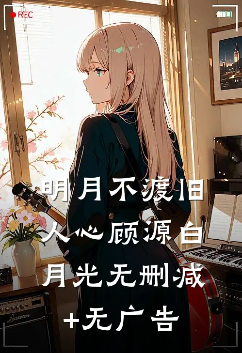 明月不渡旧人心顾源白月光无删减+无广告
