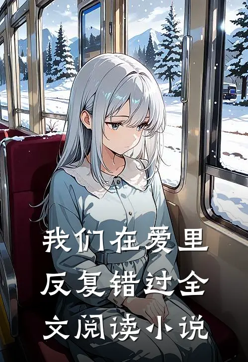 我们在爱里反复错过全文阅读小说
