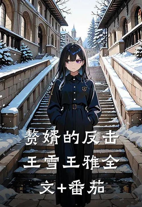 赘婿的反击王雪王雅全文+番茄