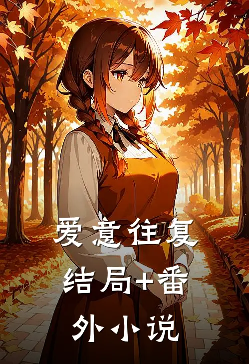 爱意往复结局+番外小说