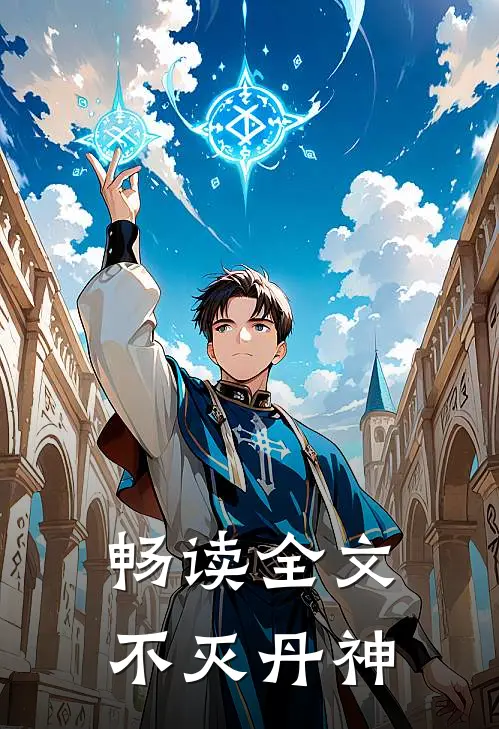 畅读全文不灭丹神