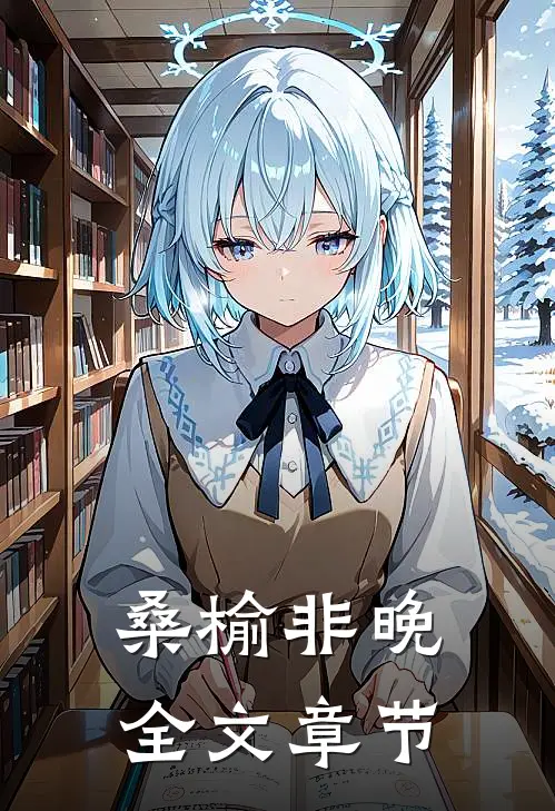 桑榆非晚全文章节