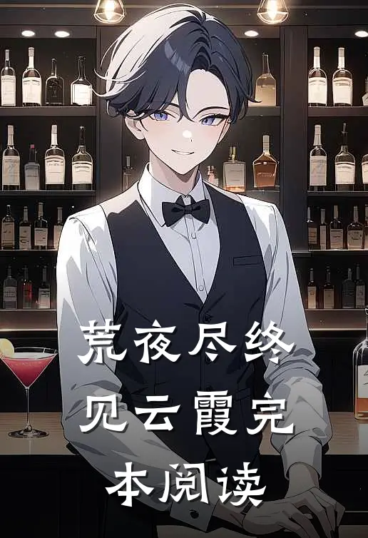 荒夜尽终见云霞完本阅读