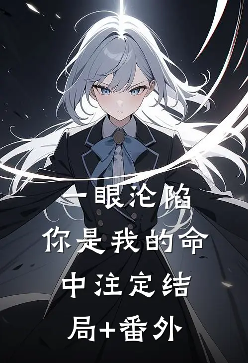 一眼沦陷：你是我的命中注定结局+番外