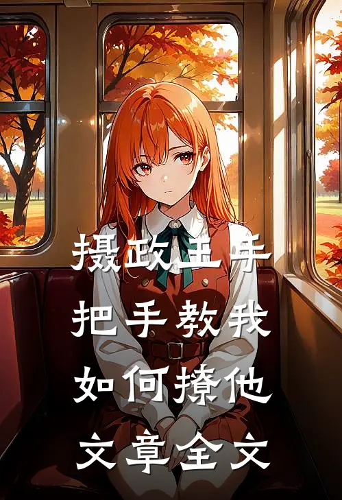 摄政王手把手教我如何撩他文章全文